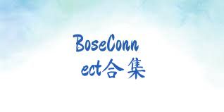 BoseConnect合集