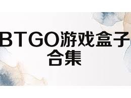 BTGO游戏盒子合集