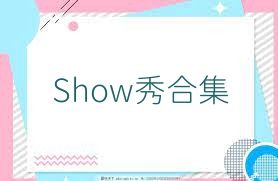 Show秀合集