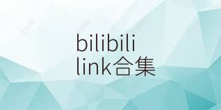 bilibililink合集