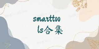 smarttools合集