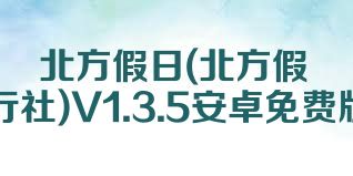 北方假日(北方假日旅行社)V1.3.5安卓免费版合集