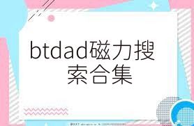 btdad磁力搜索合集