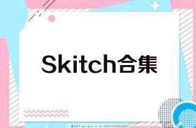 Skitch合集