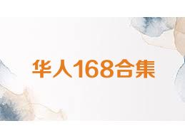 华人168合集