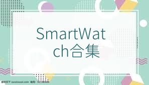 SmartWatch合集