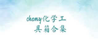 chemy化学工具箱合集