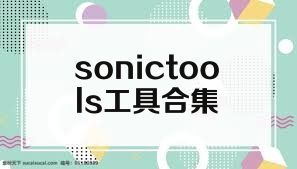 sonictools工具合集