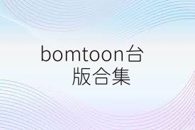 bomtoon台版合集