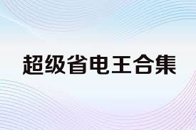 超级省电王合集