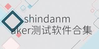 shindanmaker测试软件合集