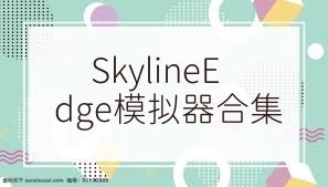 SkylineEdge模拟器合集