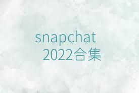 snapchat2022合集