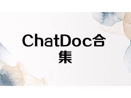 ChatDoc合集