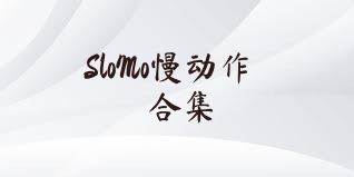 SloMo慢动作合集