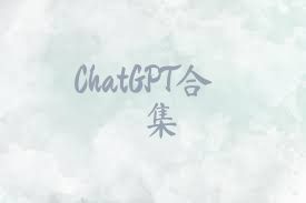 ChatGPT合集