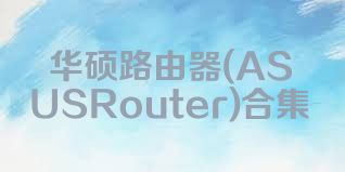 华硕路由器(ASUSRouter)合集