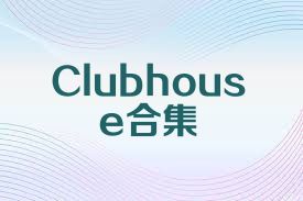 Clubhouse合集