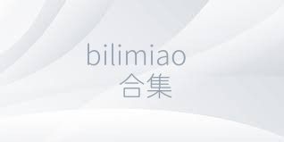 bilimiao合集