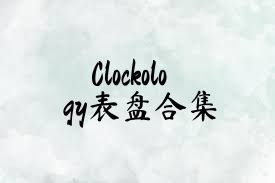 Clockology表盘合集