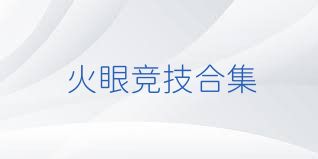 火眼竞技合集