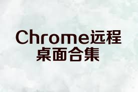 Chrome远程桌面合集