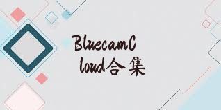 BluecamCloud合集