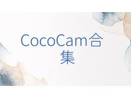 CocoCam合集