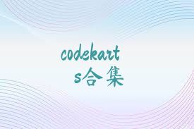 codekarts合集