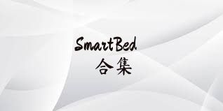 SmartBed合集