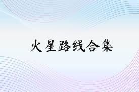 火星路线合集