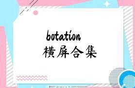 botation横屏合集