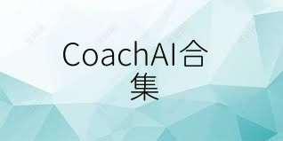 CoachAI合集