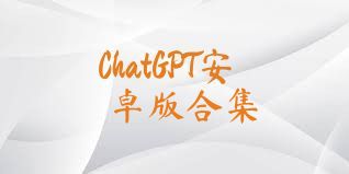 ChatGPT安卓版合集