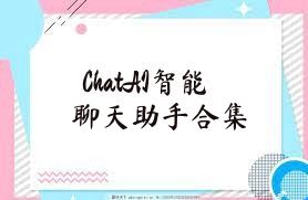 ChatAI智能聊天助手合集