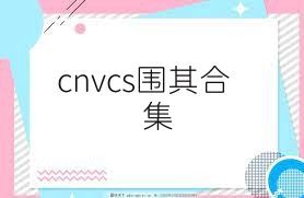 cnvcs围棋合集