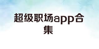 超级职场app合集