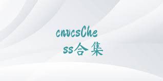 cnvcsChess合集