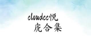 cloudcc悦虎合集