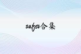 safev合集