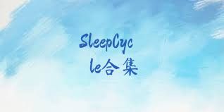 SleepCycle合集