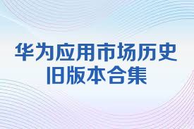 华为应用市场历史旧版本合集