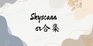 Skyscanner合集