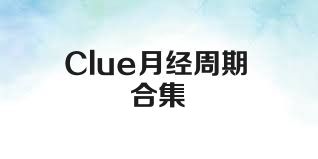 Clue月经周期合集