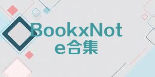 BookxNote合集