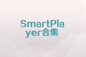 SmartPlayer合集