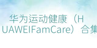 华为运动健康（HUAWEIFamCare）合集