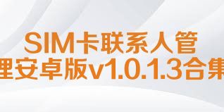 SIM卡联系人管理安卓版v1.0.1.3合集