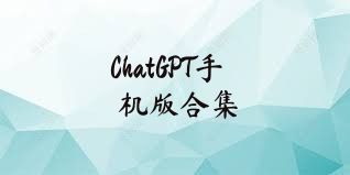 ChatGPT手机版合集