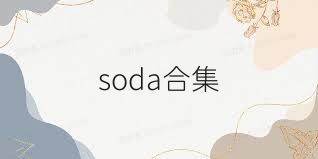 soda合集